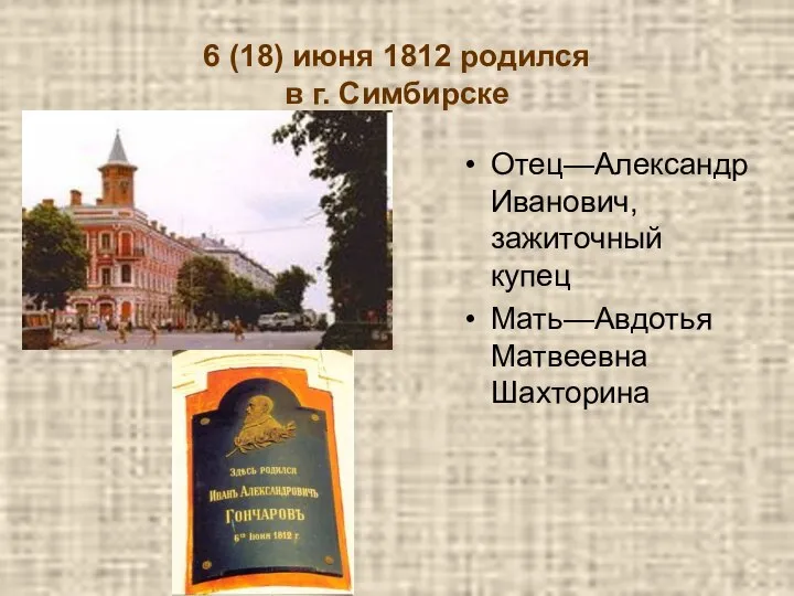 6 (18) июня 1812 родился в г. Симбирске Отец—Александр Иванович, зажиточный купец Мать—Авдотья Матвеевна Шахторина