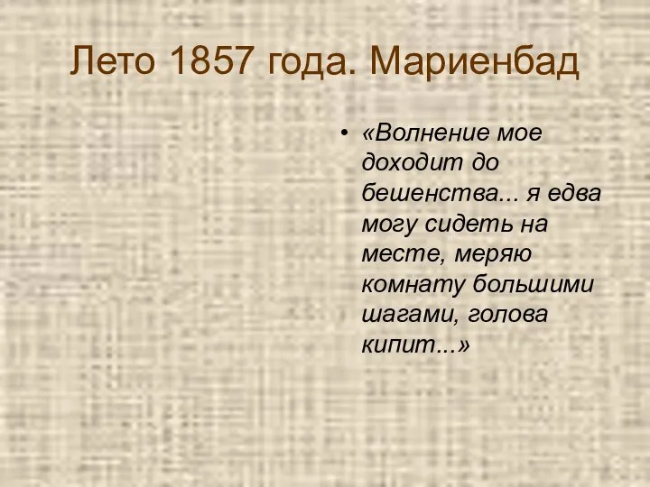 Лето 1857 года. Мариенбад «Волнение мое доходит до бешенства... я едва