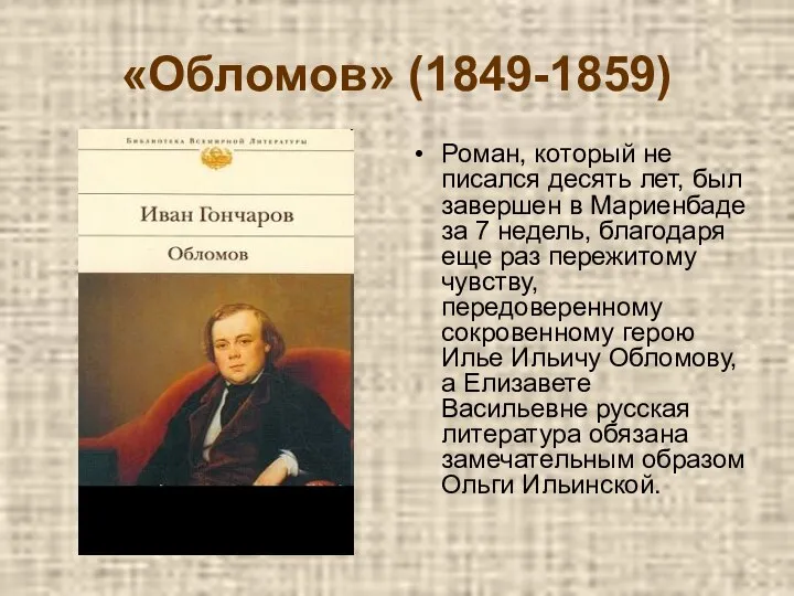 «Обломов» (1849-1859) Роман, который не писался десять лет, был завершен в