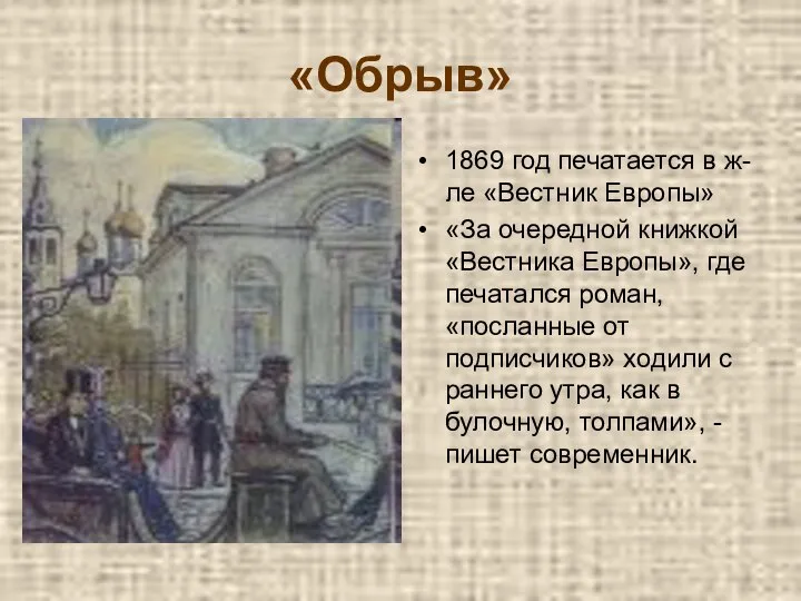 «Обрыв» 1869 год печатается в ж-ле «Вестник Европы» «За очередной книжкой