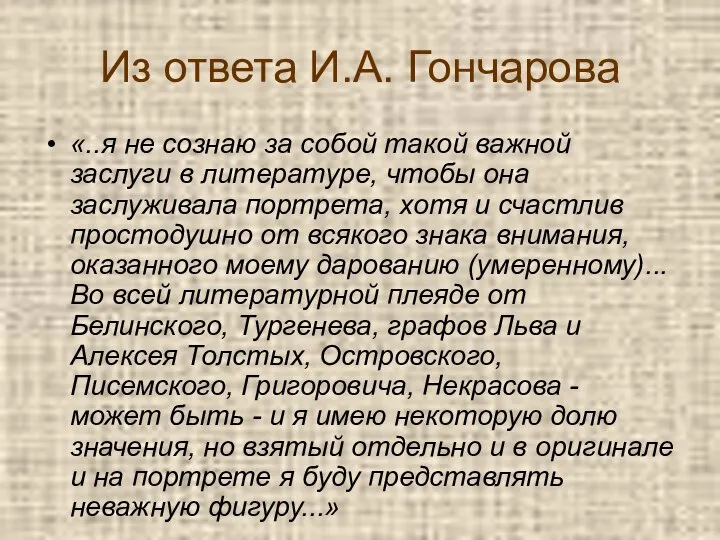 Из ответа И.А. Гончарова «..я не сознаю за собой такой важной