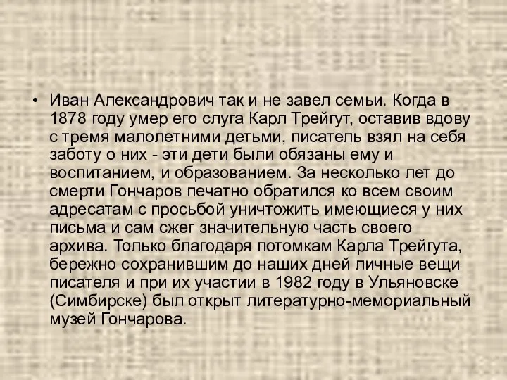 Иван Александрович так и не завел семьи. Когда в 1878 году