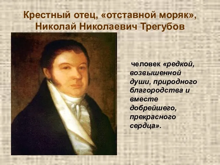 Крестный отец, «отставной моряк», Николай Николаевич Трегубов человек «редкой, возвышенной души,