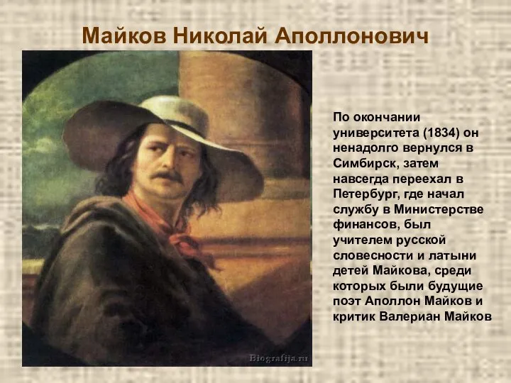 Майков Николай Аполлонович По окончании университета (1834) он ненадолго вернулся в