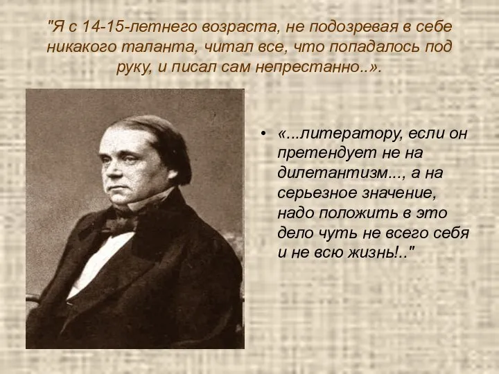 "Я с 14-15-летнего возраста, не подозревая в себе никакого таланта, читал