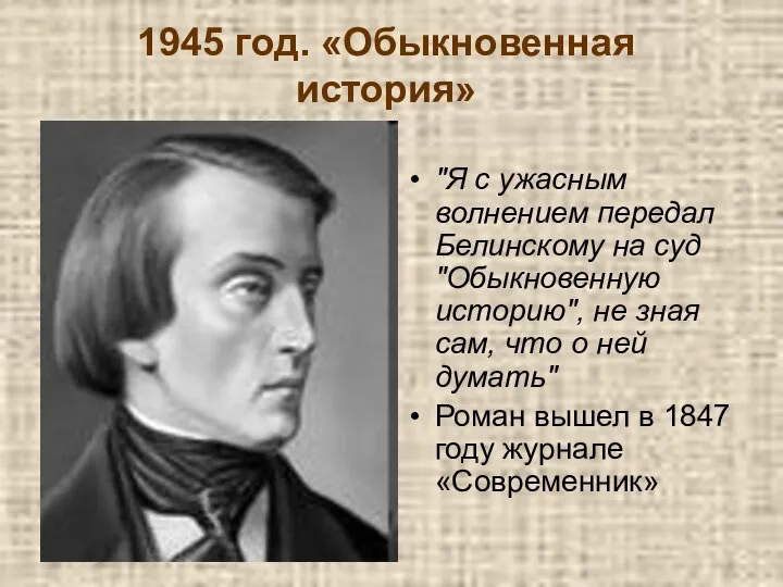 1945 год. «Обыкновенная история» "Я с ужасным волнением передал Белинскому на