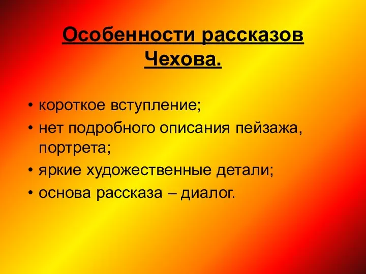 Особенности рассказов Чехова. короткое вступление; нет подробного описания пейзажа, портрета; яркие