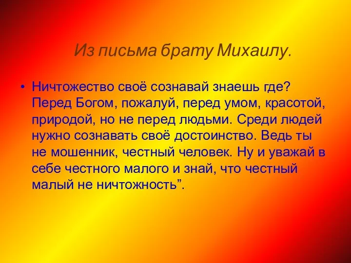 Ничтожество своё сознавай знаешь где? Перед Богом, пожалуй, перед умом, красотой,