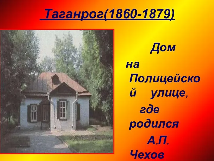 Таганрог(1860-1879) Дом на Полицейской улице, где родился А.П.Чехов