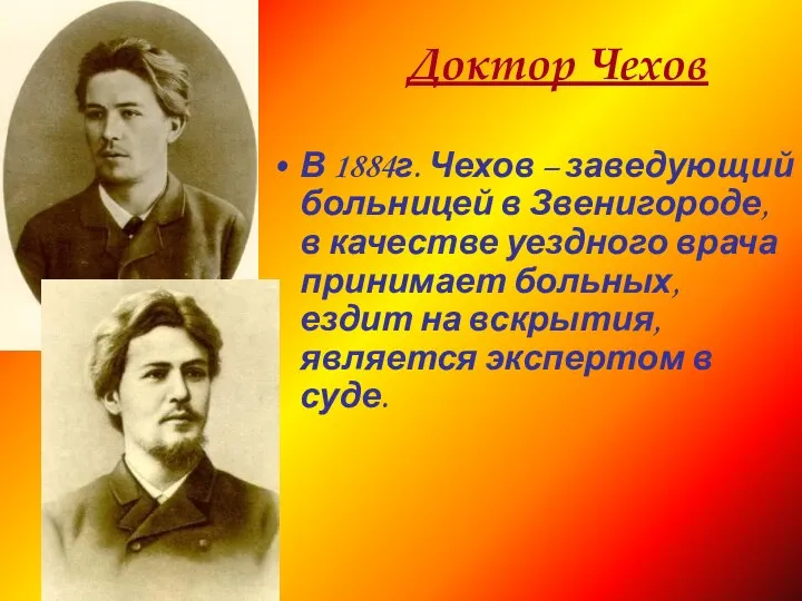 Доктор Чехов В 1884г. Чехов – заведующий больницей в Звенигороде, в