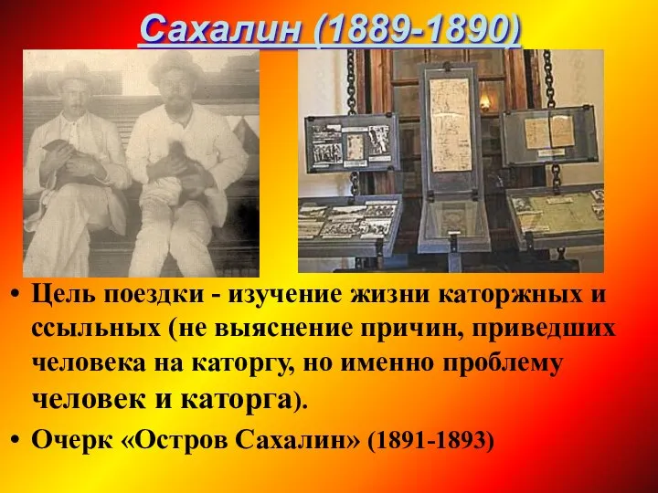 Сахалин (1889-1890) Цель поездки - изучение жизни каторжных и ссыльных (не