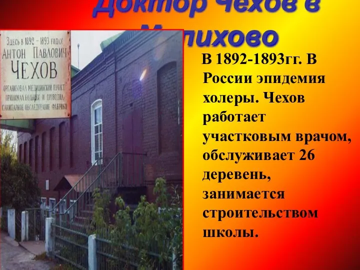 Доктор Чехов в Мелихово В 1892-1893гг. В России эпидемия холеры. Чехов