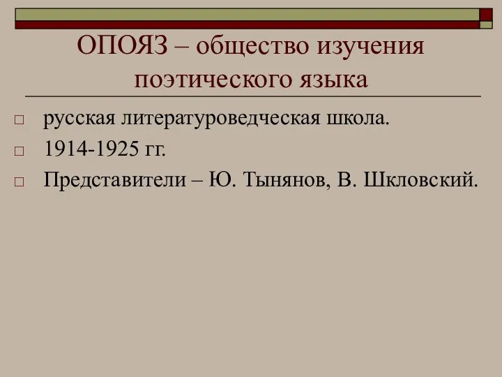 ОПОЯЗ – общество изучения поэтического языка русская литературоведческая школа. 1914-1925 гг.