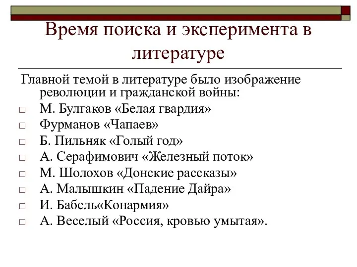 Время поиска и эксперимента в литературе Главной темой в литературе было