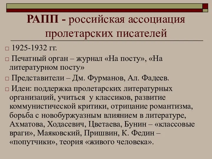 РАПП - российская ассоциация пролетарских писателей 1925-1932 гг. Печатный орган –