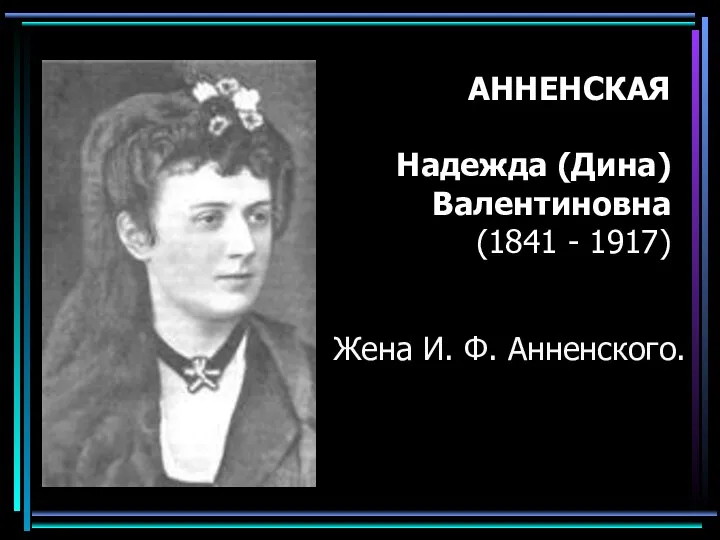 АННЕНСКАЯ Надежда (Дина) Валентиновна (1841 - 1917) Жена И. Ф. Анненского.