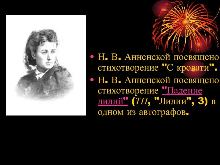 Н. В. Анненской посвящено стихотворение "С кровати". Н. В. Анненской посвящено