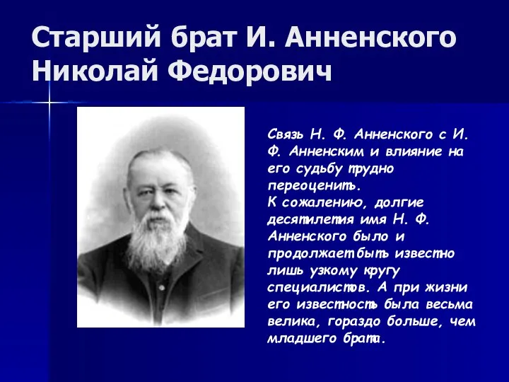 Старший брат И. Анненского Николай Федорович Связь Н. Ф. Анненского с