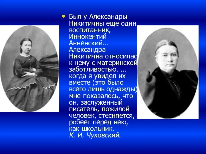 Был у Александры Никитичны еще один воспитанник, Иннокентий Анненский... Александра Никитична