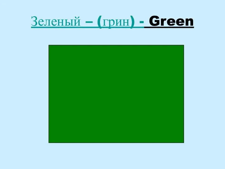 Зеленый – (грин) - Green