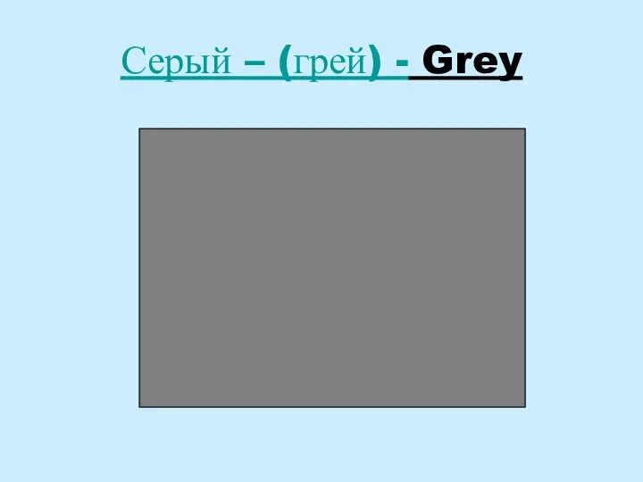 Серый – (грей) - Grey