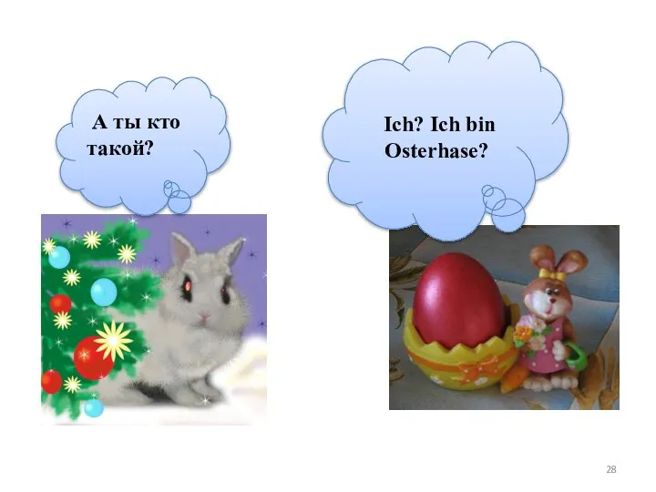 А ты кто такой? Ich? Ich bin Osterhase?