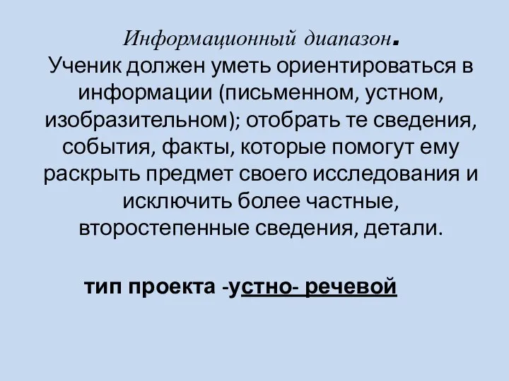 Информационный диапазон. Ученик должен уметь ориентироваться в информации (письменном, устном, изобразительном);