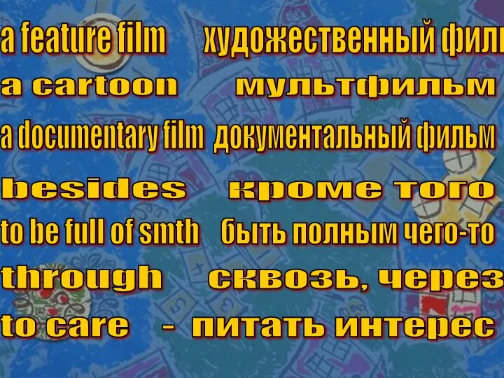 a feature film художественный фильм a cartoon мультфильм a documentary film