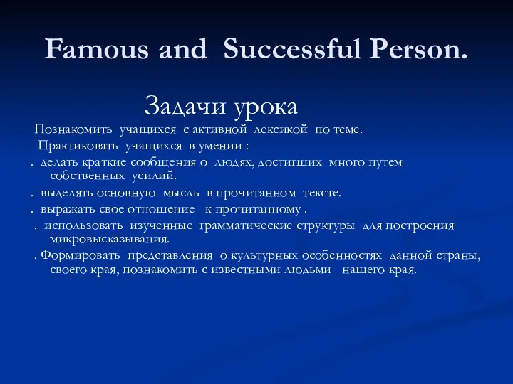 Famous and Successful Person. Задачи урока Познакомить учащихся с активной лексикой