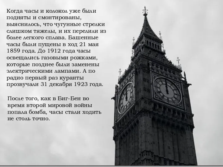 Когда часы и колокол уже были подняты и смонтированы, выяснилось, что