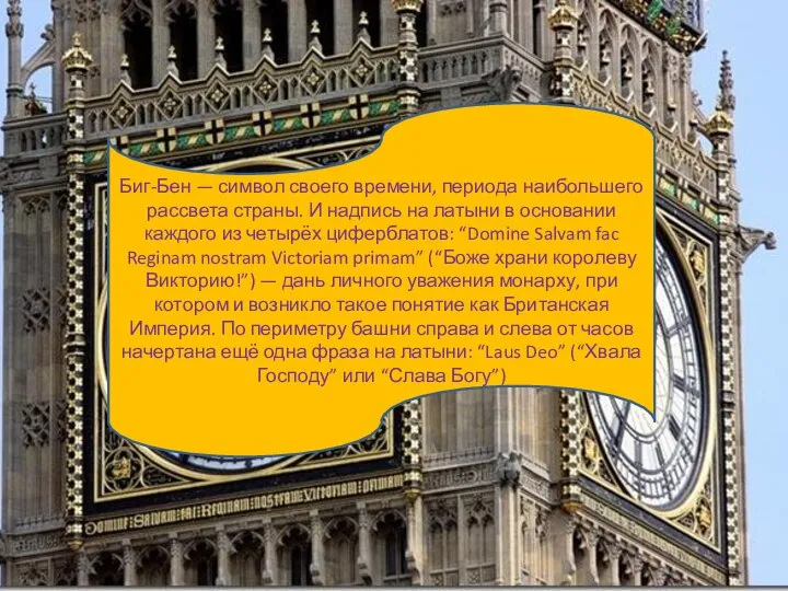 Биг-Бен — символ своего времени, периода наибольшего рассвета страны. И надпись