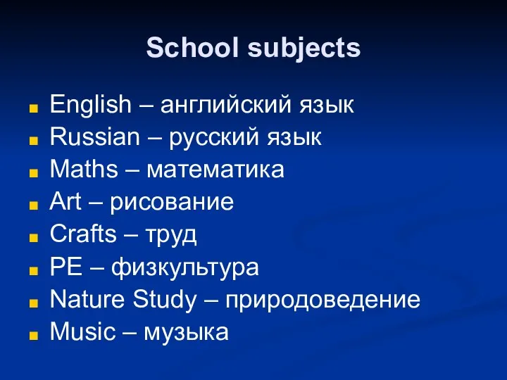 School subjects English – английский язык Russian – русский язык Maths