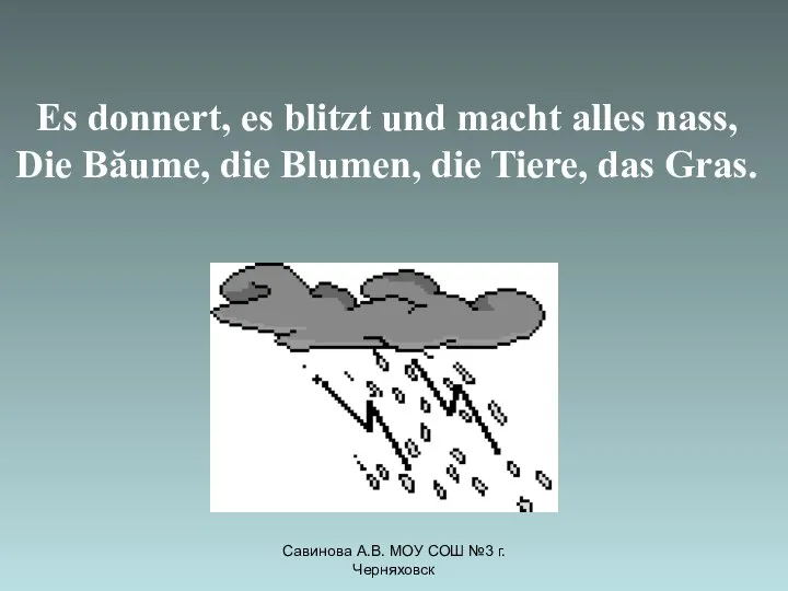 Савинова А.В. МОУ СОШ №3 г. Черняховск Es donnert, es blitzt