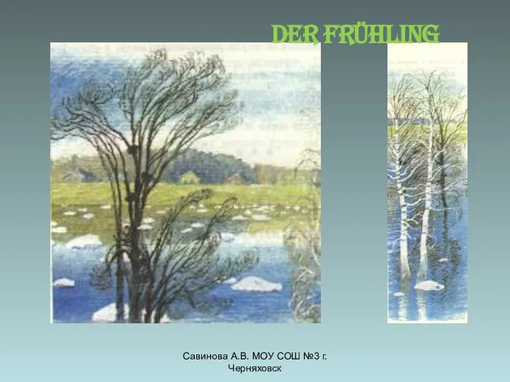 Савинова А.В. МОУ СОШ №3 г. Черняховск Der Frühling