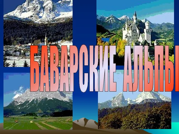 БАВАРСКИЕ АЛЬПЫ