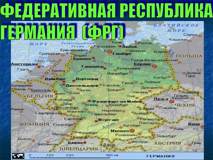 ФЕДЕРАТИВНАЯ РЕСПУБЛИКА ГЕРМАНИЯ (ФРГ)