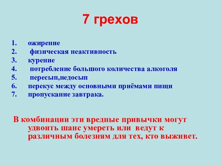 7 грехов ожирение физическая неактивность курение потребление большого количества алкоголя пересып,недосып