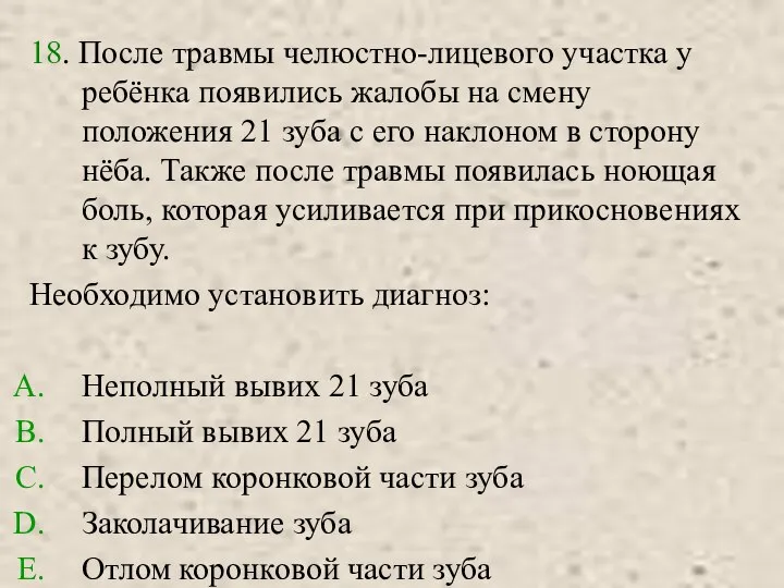 18. После травмы челюстно-лицевого участка у ребёнка появились жалобы на смену