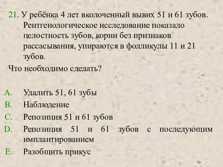 21. У ребёнка 4 лет вколоченный вывих 51 и 61 зубов.