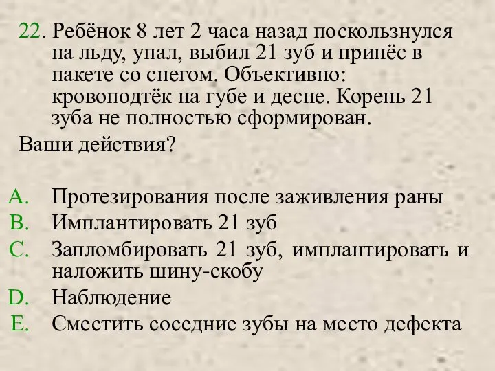 22. Ребёнок 8 лет 2 часа назад поскользнулся на льду, упал,