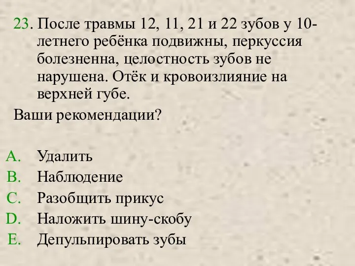 23. После травмы 12, 11, 21 и 22 зубов у 10-летнего