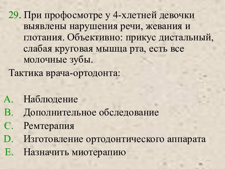 29. При профосмотре у 4-хлетней девочки выявлены нарушения речи, жевания и