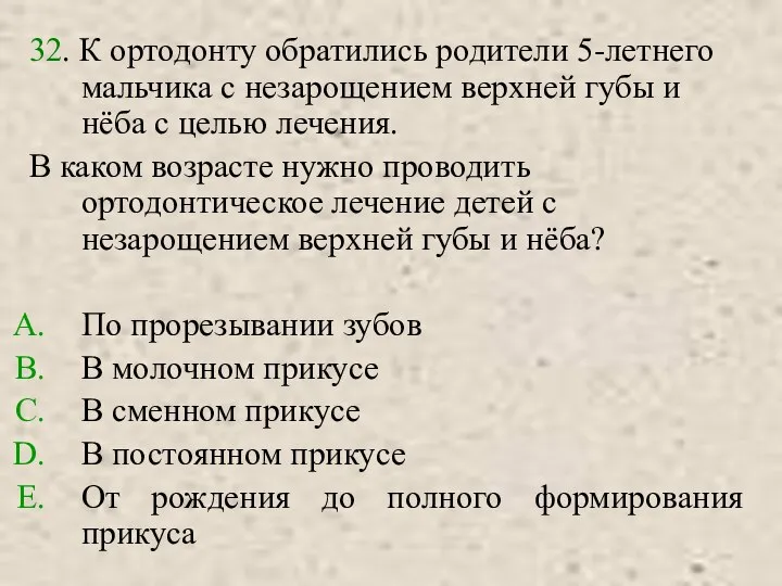 32. К ортодонту обратились родители 5-летнего мальчика с незарощением верхней губы