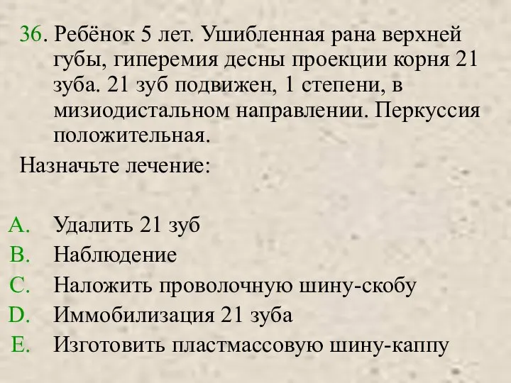 36. Ребёнок 5 лет. Ушибленная рана верхней губы, гиперемия десны проекции