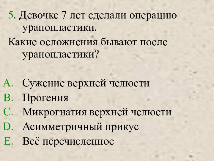 5. Девочке 7 лет сделали операцию уранопластики. Какие осложнения бывают после