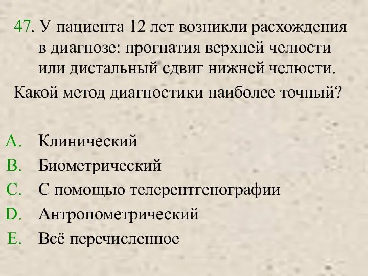 47. У пациента 12 лет возникли расхождения в диагнозе: прогнатия верхней