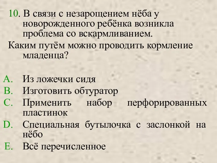 10. В связи с незарощением нёба у новорожденного ребёнка возникла проблема