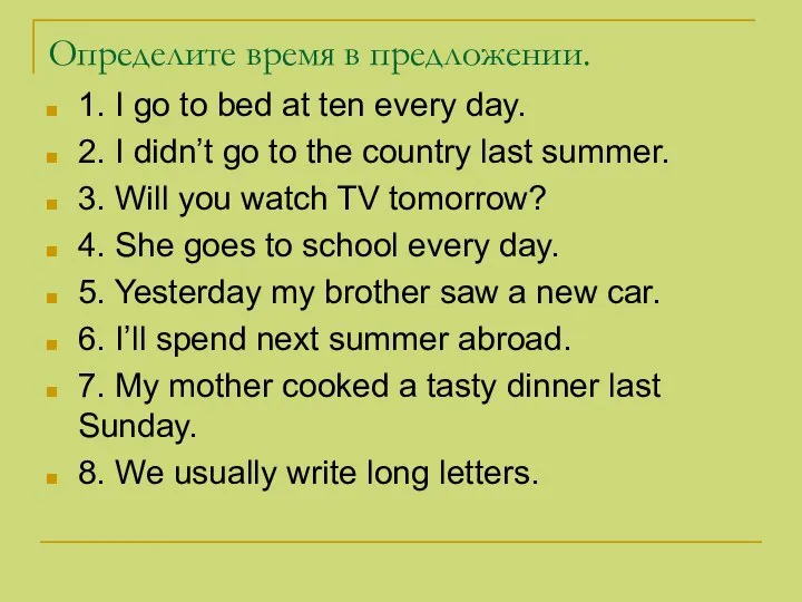 Определите время в предложении. 1. I go to bed at ten