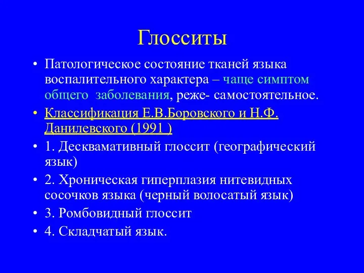 Глосситы Патологическое состояние тканей языка воспалительного характера – чаще симптом общего