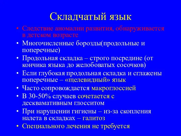 Складчатый язык Следствие аномалии развития, обнаруживается в детском возрасте Многочисленные борозды(продольные